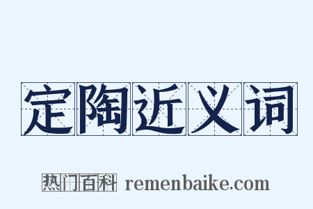 定陶近义词是什么意思的图片